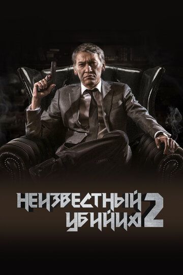 Постер фильма «Неизвестный убийца 2»