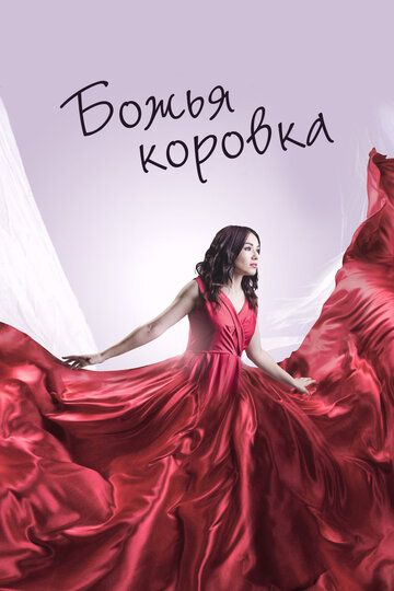 Постер фильма «Божья коровка»