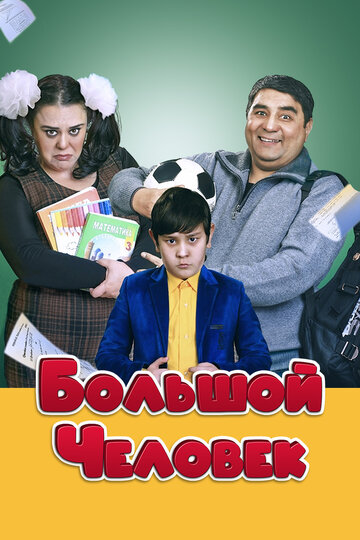 Постер фильма «Большой человек»