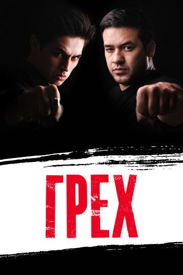 Постер фильма «Грех»