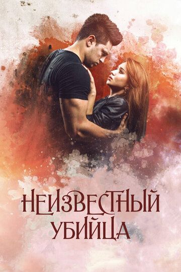 Постер фильма «Неизвестный убийца»