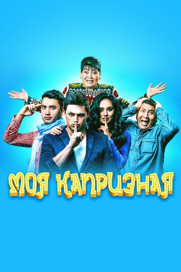 Постер фильма «Моя капризная»