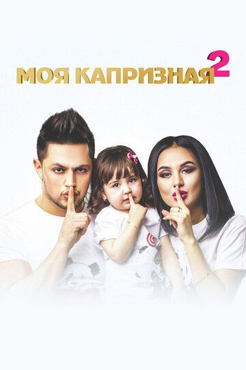 Постер фильма «Моя капризная 2»