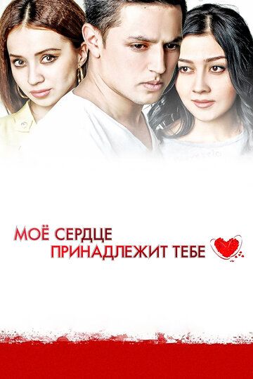Постер фильма «Моё сердце принадлежит тебе»