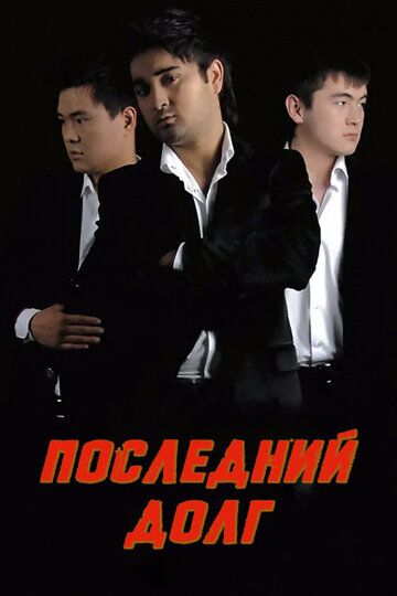 Постер фильма «Последний долг»