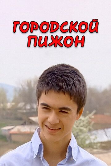 Постер фильма «Городской пижон»