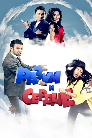 Постер фильма «Разум и сердце»