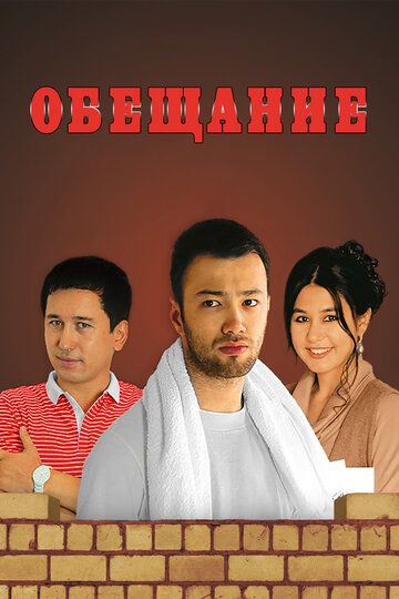 Постер фильма «Обещание»