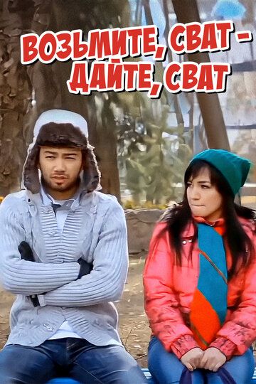 Постер фильма «Возьмите, сват — дайте, сват»
