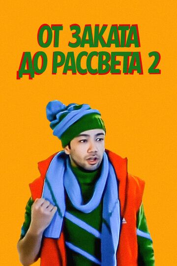 Постер фильма «От заката до рассвета 2»