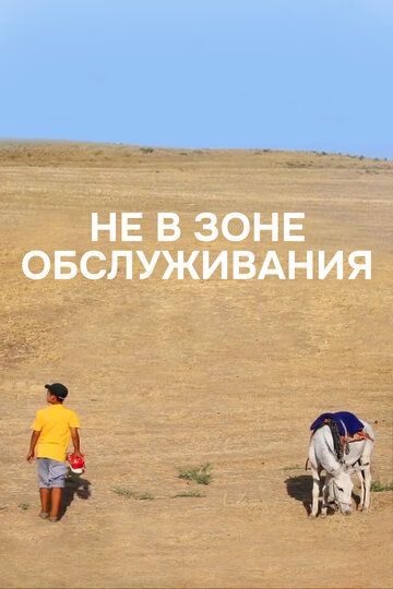 Постер фильма «Не в зоне обслуживания»