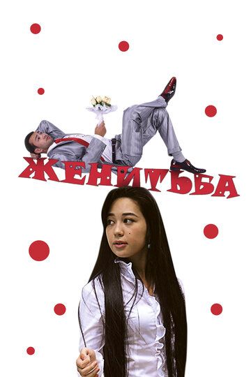 Постер фильма «Женитьба»