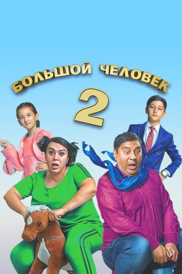 Постер фильма «Большой человек 2»