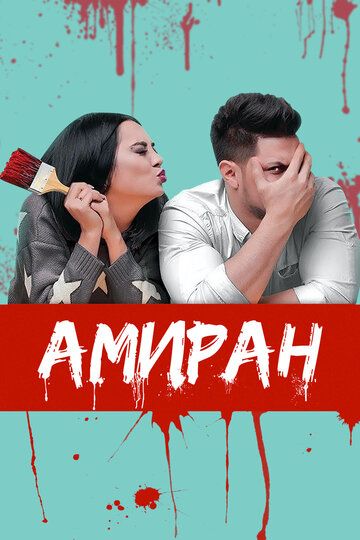 Постер фильма «Амиран»