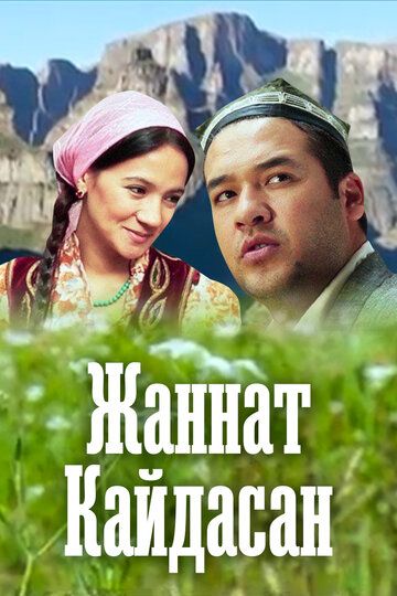 Постер фильма «Жаннат Кайдасан»