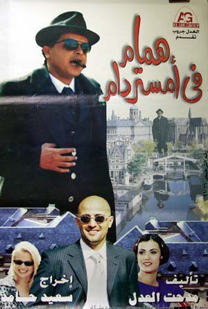 Постер фильма «Hammam fi Amistirdam»