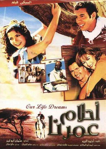 Постер фильма «Мечты о нашей жизни»