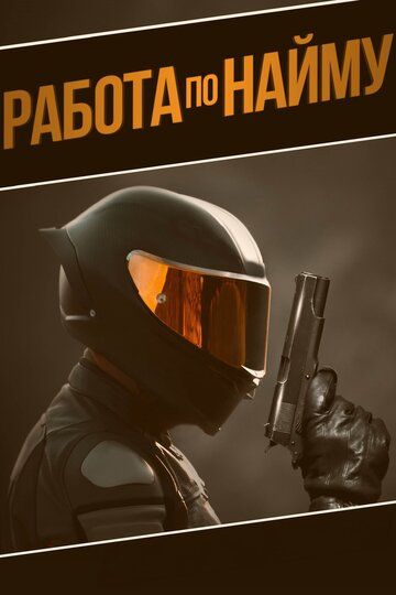 Постер фильма «Работа по найму»