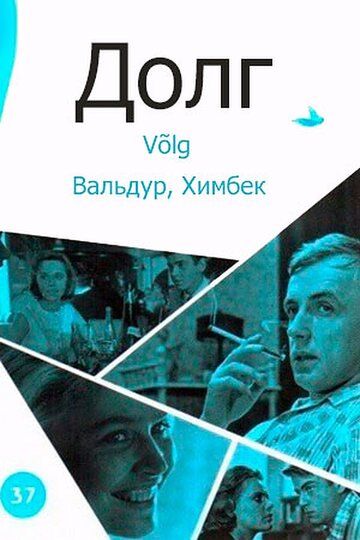Постер фильма «Долг»