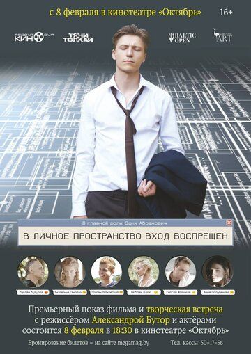 Постер фильма «В личное пространство вход воспрещён»