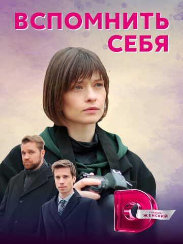 Постер фильма «Вспомнить себя»