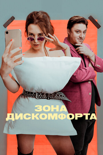 Постер фильма «Зона дискомфорта»
