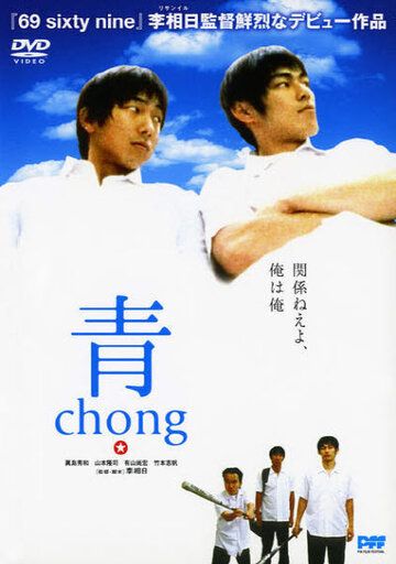 Постер фильма «Chong»