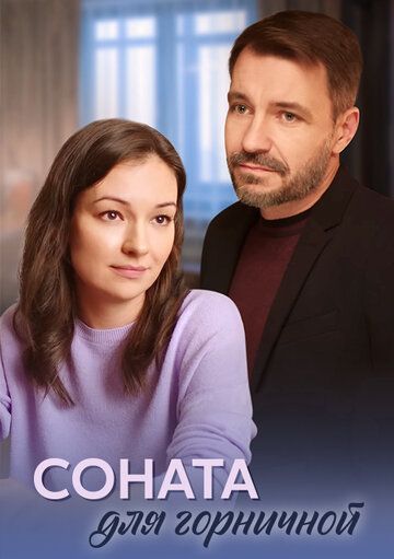 Постер фильма «Соната для горничной»