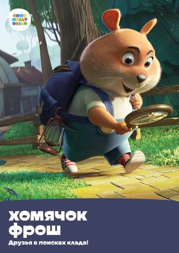 Постер фильма «Хомячок Фрош: Друзья в поисках клада»