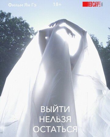 Постер фильма «Выйти нельзя остаться»