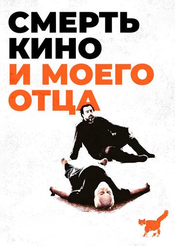 Постер фильма «Смерть кино и моего отца»