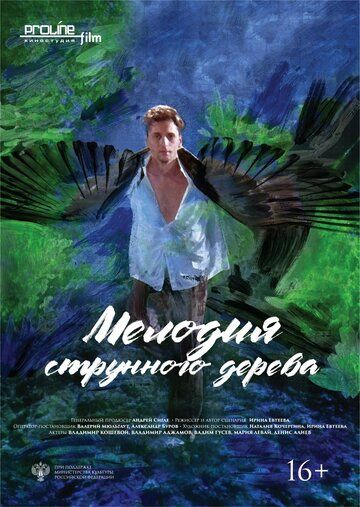 Постер фильма «Мелодия струнного дерева»