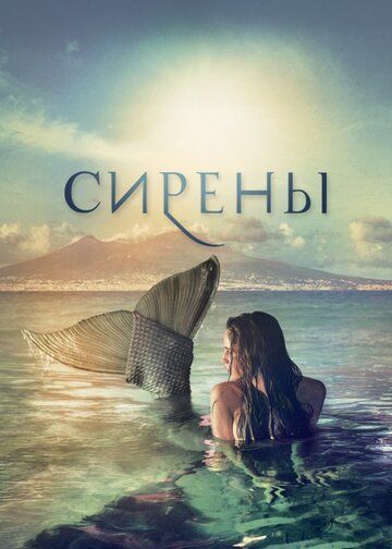 Постер фильма «Сирены»