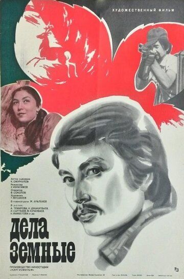 Постер фильма «Дела земные»