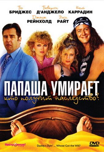 Постер фильма «Папаша умирает… Кто получит наследство?»
