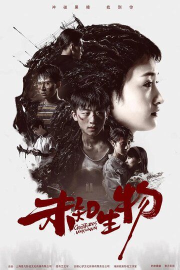 Постер фильма «Wei zhi sheng wu»