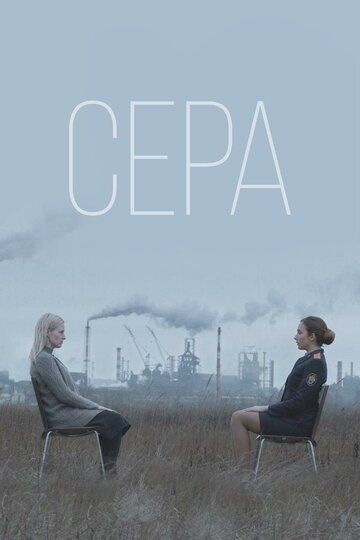 Постер фильма «Сера»