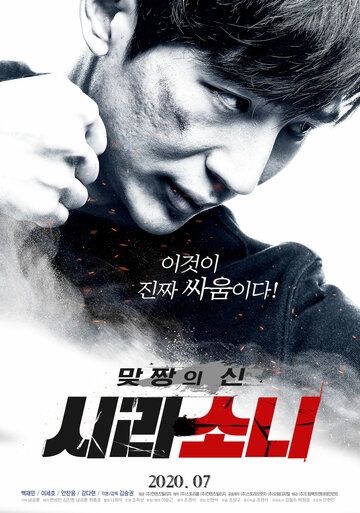 Постер фильма «Бог драки: Щирасони»