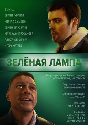 Постер фильма «Зелёная лампа»
