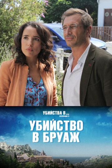 Постер фильма «Убийство в Бруаж»