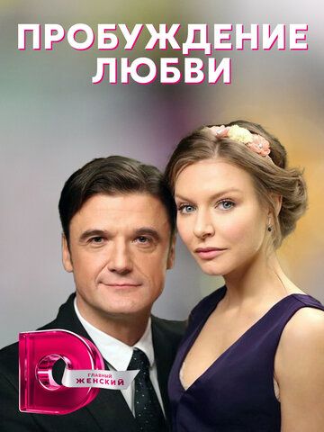 Постер фильма «Пробуждение любви»