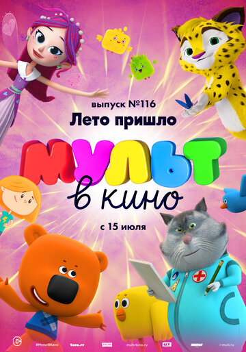 Постер фильма «МУЛЬТ в кино 116. Лето пришло»