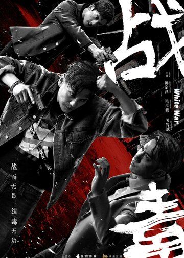 Постер фильма «Белая война»