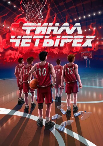 Постер фильма «Финал четырех»