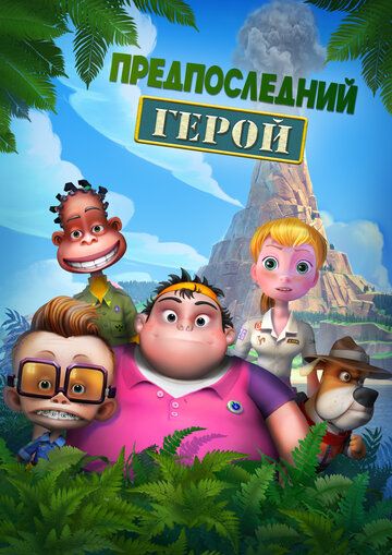 Постер фильма «Предпоследний герой»