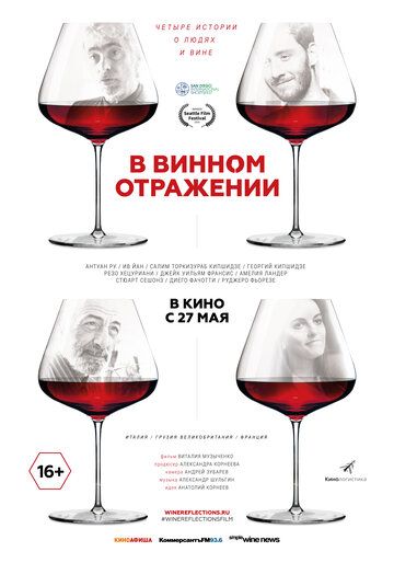 Постер фильма «В винном отражении»