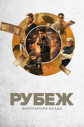 Постер фильма «Рубеж: Внутренняя осада»
