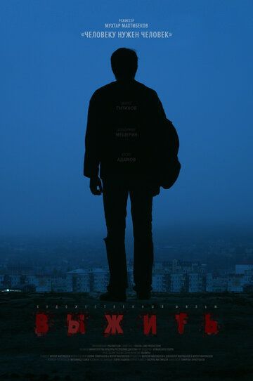 Постер фильма «Выжить»