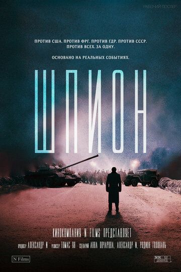 Постер фильма «Шпион»