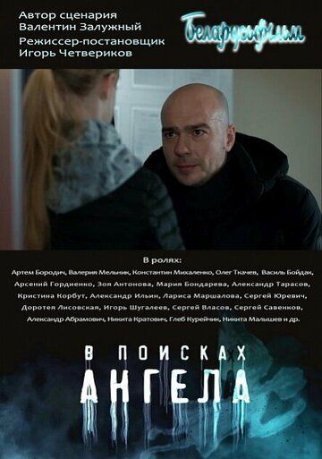 Постер фильма «В поисках ангела»